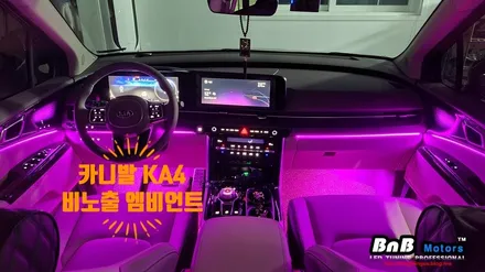 2021 카니발 KA4 순정형 비노출 엠비언트 무드등 튜닝! 가족과 함께 은은한 무드등이 넘치는 실내에서 편안한 드라이빙하세요! 경남 거제 창원 부산 김해 울산 비앤비모터스 / 거제 연초면