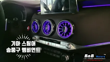 기아 스팅어 벤츠스타일 송풍구 엠비언트 튜닝! 대시보드 상단 비노출 엠비언트 튜닝! 순정 인터페이스 연동! 경남 거제 창원 부산 진주 비앤비모터스 / 거제 연초면