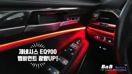 제네시스 EQ900 순정 앰비언트 밝기 업그레이드! 있는듯 없는듯한 순정 엠비언트를 10배 밝은 엠비어트로 만들어보자! 경남 거제 창원 부산 김해 울산 비앤비모터스 / 거제 연초면