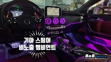 기아 스팅어 비노출 엠비언트 무드등 튜닝! 벤츠 스타일 송풍구 엠비언트 튜닝으로 더욱 고급스러워진 인테리어! 경남 거제 창원 부산 엠비언트 / 거제 연초면