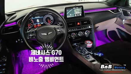 제네시스 G70 필수 튜닝 아이템! 깔끔한 마감과 눈부심 없는 비노출 히든 엠비언트로 감성충만 인테리어 완성! 거제 창원 부산 엠비언트 / 거제 연초면