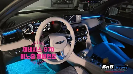 제네시스 G70 비노출 엠비언트 무드등 튜닝! 전문 시공점의 퀄리티를 느껴보세요! 밤이 기다려지는 튜닝 아이템! 거제 창원 엠비언트 / 거제 연초면