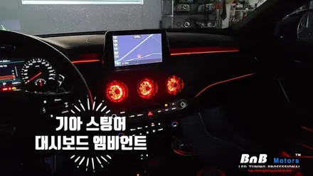기아 스팅어 마이스터 스타일 대시보드 매립형 엠비언트! 커스텀 송풍구 엠비언트 튜닝으로 감각적인 실내 인테리어 완성! 부산 김해 엠비언트 / 거제 연초면