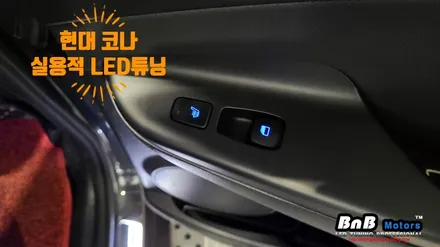 현대 코나 윈도우스위치 LED, 글로브박스 LED램프, 트렁크 캠핑램프, LED 도어캐치 튜닝! 편의사양 중점의 실용적인 튜닝 아이템! 거제 창원 LED튜닝 / 거제 연초면