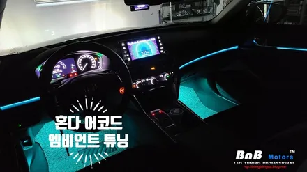 혼다 어코드 10세대 실내 엠비언트 무드등 튜닝! 심심했던 실내를 센스있게 변화시켜주는 최고의 아이템! 부산 양산 앰비언트 튜닝 / 거제 연초면