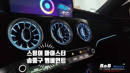 스팅어 마이스터 벤츠 스타일 송풍구 엠비언트 무드등 튜닝! 순정네비와 완벽하게 연동되는 벤풍구 튜닝으로 새로워진 실내 분위기! 거제 창원 엠비언트 / 거제 연초면