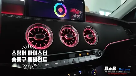 스팅어 마이스터 순정연동 송풍구 엠비언트 튜닝! 깔끔한 벤츠스타일의 송풍구로 감각적인 실내 인테리어를 만들어보자! 거제 부산 엠비언트 / 거제 연초면