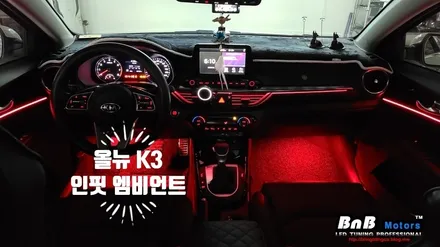 올뉴 K3 매립형 엠비언트의 새로운 패러다임! 인핏(in-fit) 엠비언트로 완성되는 깔끔한 매립형 무드등! 거제 창원 부산 엠비언트! / 거제 연초면