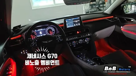 제네시스 G70 비노출 히든 엠비언트 무드등 튜닝으로 감성적인 실내 인테리어 완성! 하이퀄리티 비노출 엠비언트로 차량의 품격을 높여보세요! 거제 창원 부산 엠비언트 튜닝 / 거제 연초면