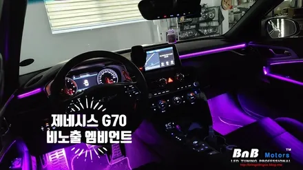 제네시스 G70 비노출 히든 엠비언트 무드등 튜닝! 하이퀄리티 비노출 엠비언트 튜닝으로 차량의 품격을 높여보세요! 거제 창원 부산 엠비언트튜닝! / 거제 연초면