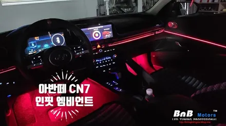 아반떼 CN7 순정연동 매립형 인핏 엠비언트 무드등 튜닝! 깔끔한 인핏 엠비언트와 완벽한 순정 네비연동으로 차량의 감성을 높여보세요. 거제 창원 부산 엠비언트 튜닝 / 거제 연초면