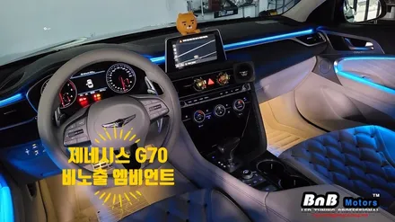 제네시스 G70 비노출 히든 앰비언트 무드등 튜닝! 하이퀄리티 비노출 엠비언트로 차량의 감성을 높여보세요! 눈부심없이 깔끔한 엠비언트 튜닝! 거제 창원 부산 비앤비모터스 / 거제 연초면