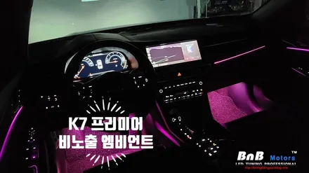 K7 프리미어 순정연동 비노출 히든 엠비언트 무드등 튜닝! 아쉬웠던 순정 엠비언트를 업그레이드 해보자! 순정같은 퀄리티의 무드등 튜닝! 거제 통영 진주 엠비언트 튜닝 / 거제 연초면