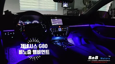 제네시스 G80(DH) 비노출 히든 엠비언트 무드등 튜닝으로 실형같이 세련된 실내 분위리를 느껴보세요. 야간 드라이빙이 즐거워지는 엠비언트 튜닝! 거제 창원 부산 비앤비모터스 / 거제 연초면