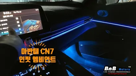 아반떼 CN7 순정연동 매립형 인핏 엠비언트 무드등 튜닝! 깔끔한 매립형 엠비언트와 순정 네비연동으로 완벽한 순정스타일! 야간 드라이빙이 즐거워집니다! 거제 창원 부산 엠비언트 / 거제 연초면