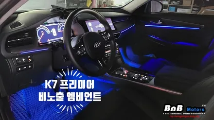 K7 프리미어 순정연동 비노출 히든 엠비언트 무드등 튜닝! 소중한 내차에 고품질 엠비언트 튜닝으로 감성을 높여보세요! 거제 창원 부산 엠비언트 튜닝! / 거제 연초면