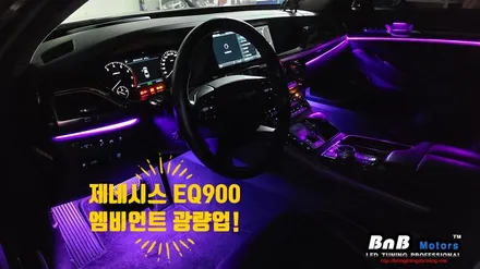 제네시스 EQ900 순정 엠비언트 광량 업그레이드! 있는듯 없는듯 순정 엠비언트를 10배 밝은 무드등으로 광량업 튜닝! 거제 창원 부산 엠비언트 튜닝! / 거제 연초면
