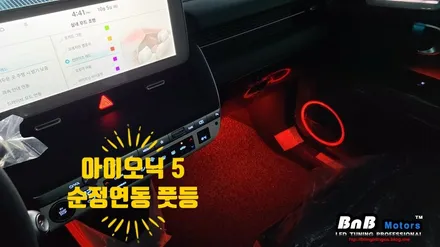 아이오닉5 순정 엠비언트 연동 풋등 튜닝으로 실내를 더욱 아늑하게 꾸면보세요! 엠비언트전문 비앤비모터스 거제 창원 부산 / 거제 연초면
