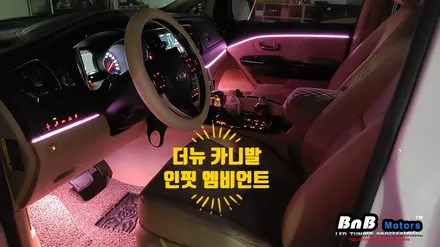 더뉴 카니발 매립형 인핏 엠비언트 무드등 튜닝! 순정 처럼 깔끔한 마감의 매립형 엠비언트로 실내분위기 업그레이드! 거제 창원 부산 명지 엠비언트 튜닝 비앤비모터스! / 거제 연초면