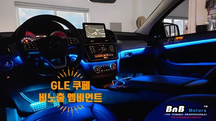벤츠 GLE 쿠페 비노출 히든 엠비언트 무드등 튜닝! 있는듯 없는듯 순정 엠비언트 더이상 망설이지말고 업그레이드하세요! 감성 넘치는 실내 인테리어 완성! 경남 거제 창원 부산 / 거제 연초면