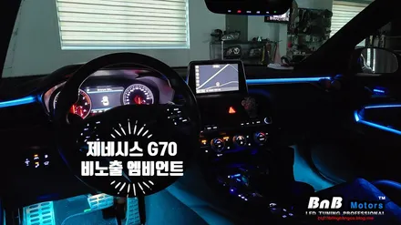 제네시스 G70 비노출 히든 엠비언트 무드등 튜닝! 순정같이 깔끔한 마감의 무드램프 튜닝으로 감성적인 실내 인테리어를 만들어보자! 경남 거제 창원 부산 비앤비모터스 / 거제 연초면