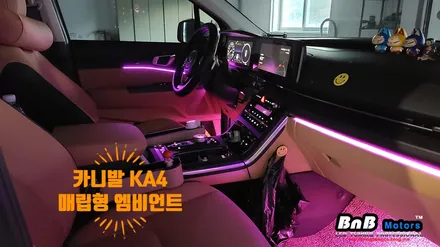 카니발 KA4 매립형 인핏 엠비언트로 실내 인테리어를 업그레이드! 깔끔한 마감과 선명한 시인성의 엠비언트 튜닝으로 가족과함께 즐거운 드라이빙~ 경남 거제 창원 부산 비앤비모터스 / 거제 연초면