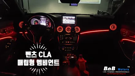벤츠 CLA 45 AMG 실내 매립형 인핏 엠비언트 무드등 튜닝! 터빈 송풍구 엠비언트까지 감각적인 실내 인테리어 완성! 경남 거제 창원 부산 엠비언트튜닝 / 거제 연초면