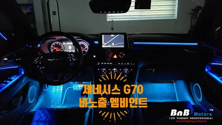 제네시스 G70 비노출 히든 엠비언트 무드등 튜닝으로 감각적인 실내 인테리어 완성! 야간 드라이빙이 기다려지는 무드등 튜닝! 경남 거제 창원 비앤비모터스 / 거제 연초면