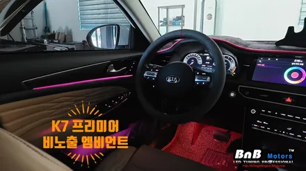 K7 프리미어 순정연동 비노출 히든 엠비언트 무드등 튜닝! 아쉬웠던 순정 엠비언트를 업그레이드! 감성적인 실내 인테리어 완성! 경남 거제 창원 부산 비앤비모터스 / 거제 연초면