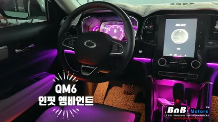 QM6 매립형 인핏 엠비언트로 아쉬웠던 실내 무드등을 업그레이드! 감성적인 실내 튜닝을 위한 필수 튜닝 아이템! 경남 거제 창원 부산 엠비언트 튜닝 / 거제 연초면