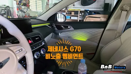 제네시스 G70 대시보드 비노출 엠비언트와 도어 손잡이 무드등 튜닝으로 실내 분위기를 업그레이드! 경남 거제 창원 부산 비앤비모터스! / 거제 연초면