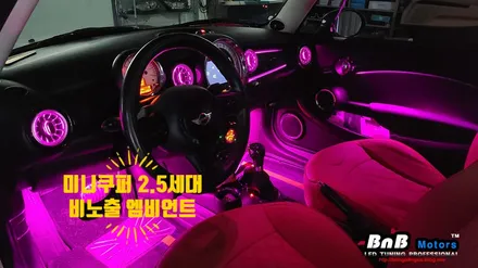 미니쿠퍼 2.5세대 R56 순정연동 비노출 히든 엠비언트 & 벤츠 송풍구 무드등 튜닝! 감각적인 실내 무드등 튜닝으로 감성마력 충전! 경남 거제 창원 부산 엠비언트튜닝 / 거제 연초면