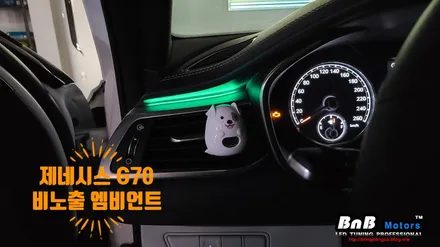제네시스 G70 대시보드 비노출 엠비언트 무드등 튜닝! 순정처럼 깔끔한 마감의 무드등 튜닝으로 실내 분위기 업그레이드! 경남 거제 창원 부산 비앤비모터스 / 거제 연초면