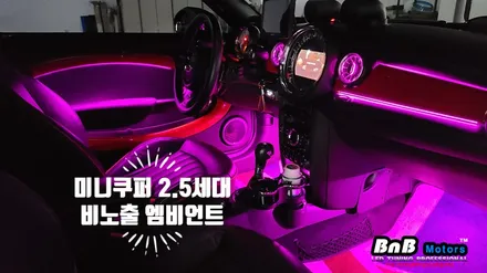 미니쿠퍼 2.5세대 R56 비노출 히든 엠비언트 무드등 튜닝! 벤츠스타일 송풍구 무드등 튜닝으로 감성적인 실내 인테리어 완성! 경남 거제 창원 부산 비앤비모터스 / 거제 연초면