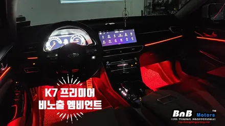K7 프리미어 비노출 히든 엠비언트 무드등 튜닝! 순정 엠비언트가 없는 차량도 순정 네비메뉴 활성화로 순정같은 엠비언트 튜닝! 경남 거제 창원 부산 비앤비모터스 / 거제 연초면