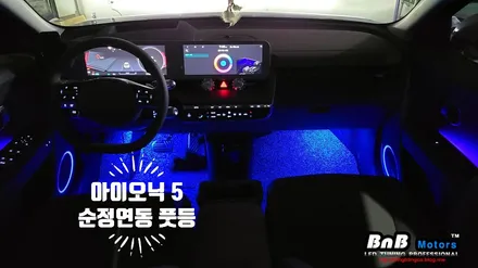 아이오닉5 순정연동 풋램프 튜닝! 바닥까지 은은하게 비춰주는 풋등 튜닝! 경남 거제 창원 부산 엠비언트 튜닝! / 거제 연초면