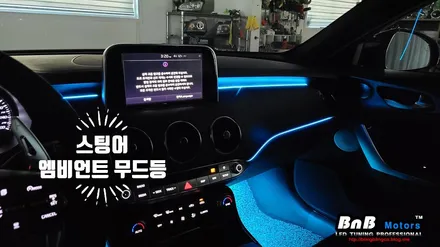 기아 스팅어 마이스터 스타일 대시보드 엠비언트 무드등 튜닝! 순정같은 퀄리티의 엠비언트 튜닝으로 실내 감성을 업그레이드! 경남 거제 창원 부산 비앤비모터스 / 거제 연초면