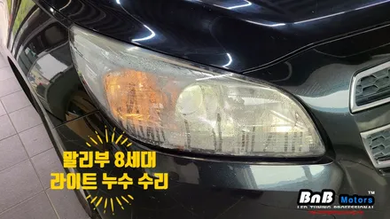 말리부 8세대 고질병 라이트 누수현상 수리! 심각한 내부 습기로 인해 시인성 또한 안 좋아져 검사 불합격!  경남 거제 창원 부산 비앤비모터스 / 거제 연초면