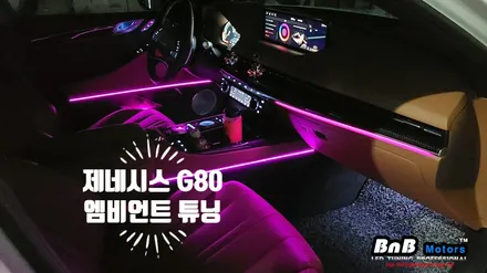 제네시스 G80 (RG3) 실내 엠비언트 업그레이드! 조금은 부족했던 순정 엠비언트에 날개를 달아보자! 100% 순정연동 엠비언트 튜닝! 경남 거제 창원 부산 비앤비모터스 / 거제 연초면