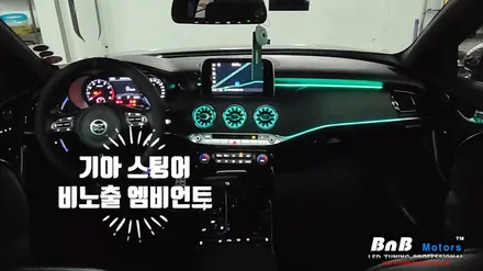기아 스팅어 실내 비노출 엠비언트 무드등 튜닝! 마이스터 스타일 대시보드 엠비언트와 벤츠 터빈 송풍구 무드등 시공! 경남 거제 창원 부산 비앤비모터스 / 거제 연초면