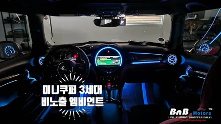 미니쿠퍼 3세대 JCW 순정연동 비노출 히든 엠비언트와 벤츠 송풍구 무드등 튜닝으로 차량의 감성을 더해보세요! 경남 거제 창원 부산 비앤비모터스! / 거제 연초면
