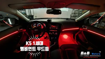 K5 1세대 비노출 DMX 엠비언트 무드등 튜닝! 밝고 선명한 실내 무드등 튜닝으로 차량의 감성을 높여보세요! 경남 거제 창원 부산 비앤비모터스 / 거제 연초면