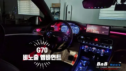 2022 제네시스 G70 비노출 히든 엠비언트 무드등 튜닝! 눈부심 없이 깔끔한 무드등 튜닝의 기준! 경남 거제 창원 부산 비앤비모터스! / 거제 연초면