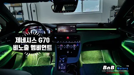 제네시스 G70 비노출 히든 엠비언트 무드등 튜닝! 시공 전후 차이가없는 이질감 제로의 비노출 엠비언트로 차량의 분위기를 업그레이드! 경남 거제 창원 부산 비앤비모터스 / 거제 연초면