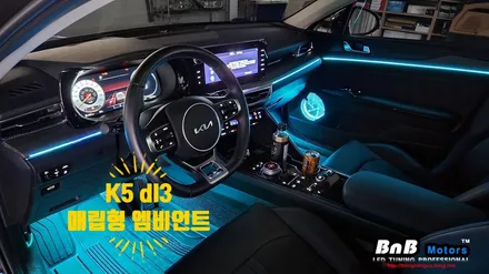 K5 DL3 매립형 엠비언트 무드등 튜닝으로 실내 분위기를 업그레이드! 감각적인 실내 인테리어를 위한 최고의 튜닝 아이템! 경남 거제 창원 부산 비앤비모터스! / 거제 연초면