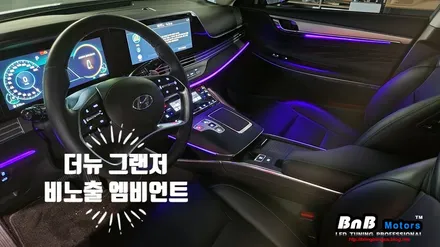 더뉴그랜저 순정연동 비노출 엠비언트 무드등 튜닝! 아쉬웠던 순정 엠언트를 업그레이드를 해보자! 경남 거제 창원 부산 엠비언트튜닝 비앤비모터스 / 거제 연초면