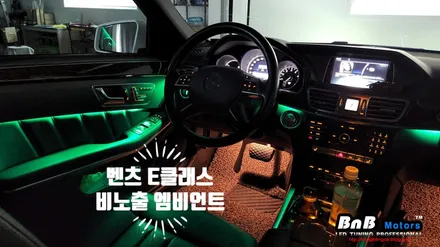 벤츠 E클래스 W212 실내 비노출 엠비언트 무드등 튜닝! 간접 조명으로 눈부심없이 은은한 무드조명으로 실내분위기를 업그레이드! 거제 창원 부산 비앤비모터스 / 거제 연초면