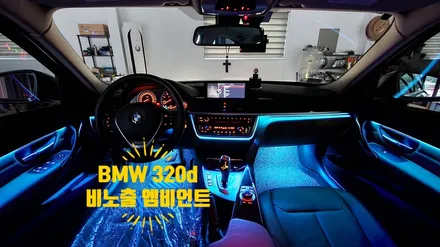 BMW 320d (F30) 실내 비노출 히든 엠비언트 무드등 튜닝! 야간 드라이빙이 즐거워지는 필수 튜닝 아이템! 거제 창원 부산 엠비언트 튜닝 / 거제 연초면