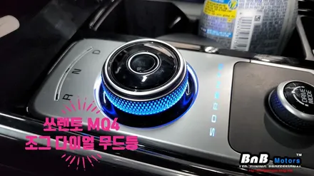 쏘렌토 MQ4 기어 조그다이얼 및 레터링 엠비언트 무드등 튜닝! 다소 밋밋했던 기어 다이얼에 절묘한 포인트 튜닝! 거제 창원 부산 비앤비모터스! / 거제 연초면