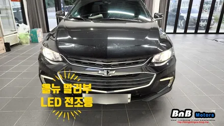 올뉴 말리부 합법인증 브라이오 LED전조등으로 밝고 선명한 시인성을 만나보세요! 거제 자동차 LED튜닝 비앤비모터스! / 거제 연초면